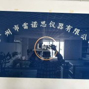廣州市雷諾思儀器有限公司 專業(yè)安全技術(shù)防范系統(tǒng)設(shè)計施工服務(wù)解析