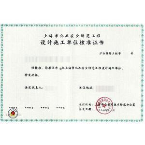 上海市公共安全防范工程設(shè)計(jì)施工單位核準(zhǔn)證書(shū) 安全技術(shù)防范系統(tǒng)設(shè)計(jì)施工服務(wù)的專(zhuān)業(yè)保障
