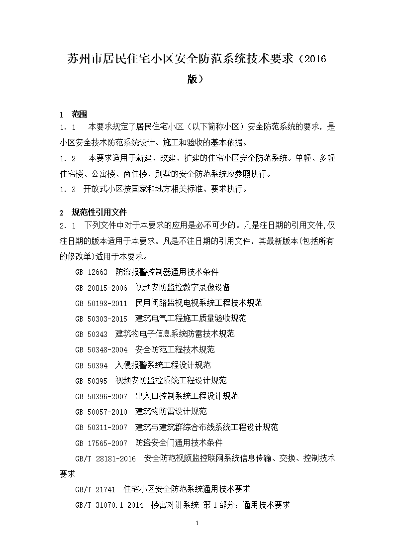 蘇州市區(qū)居民住宅小區(qū)安全防范系統(tǒng)技術(shù)要求（2016版）解讀與設(shè)計(jì)施工服務(wù)指南